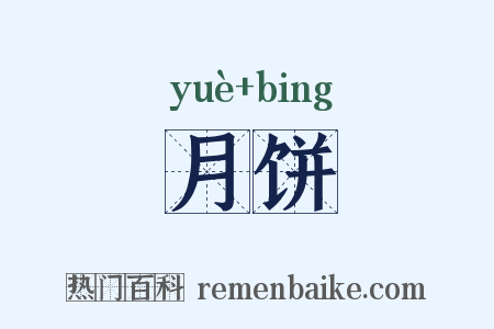 月饼是什么意思的图片